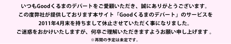 くるまのデパート オークションからのお知らせ